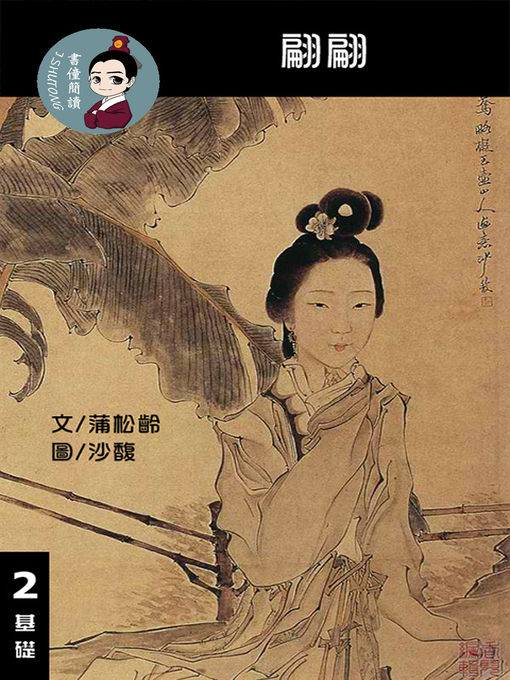 Title details for 翩翩 閱讀理解讀本(基礎) 繁體中文 by 梁庭嘉 - Available